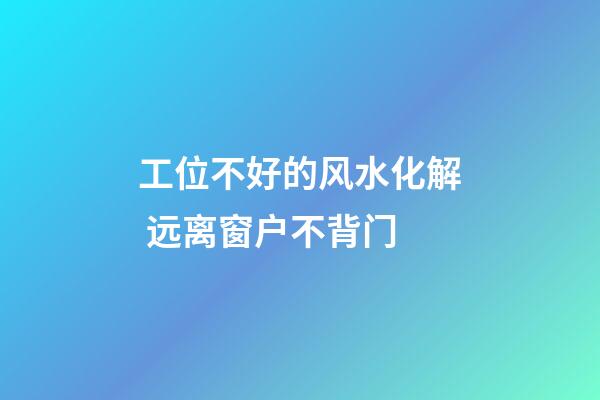 工位不好的风水化解 远离窗户不背门